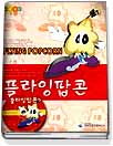 플라잉 팝콘 = Flying popcorn