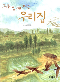 모두 함께 지은 우리집