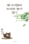 옛 아이들의 노래와 놀이 읽기 표지 이미지