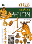 아 그렇구나 우리역사. V.1, 원시시대