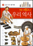아! 그렇구나 우리 역사