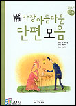 가장 아름다운 단편 모음