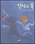 천사의 꽃