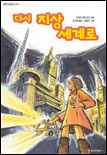 다시 지상 세계로 표지 이미지
