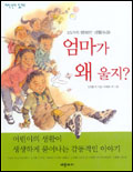 엄마가 왜 울지