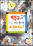 백구가 되어 돌아온 어머니