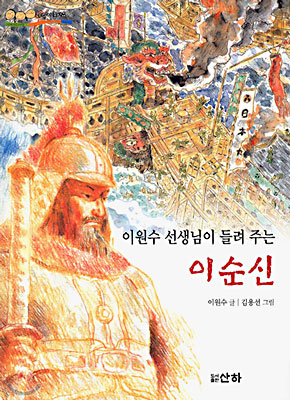(이원수 선생님이 들려주는)이순신