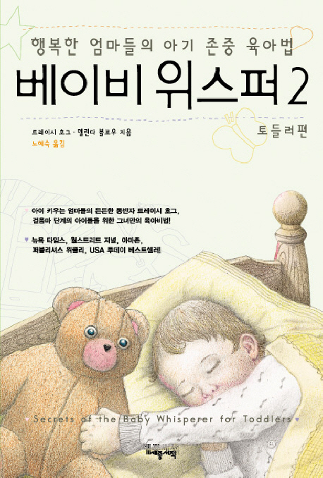 베이비 위스퍼  : 행복한 엄마들의 아기 존중 육아법. 2 : 토들러 편