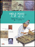 옛날 장인들은 어떻게 살았을까