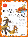 태양을 마중 나간 수탉