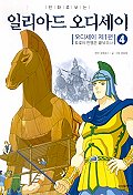 (만화로 보는)일리아드 오디세이. V.4 : 트로이 전쟁은 끝났으나
