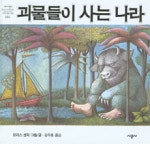 괴물들이 사는나라