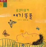 웃긴다 웃겨 애기 똥풀
