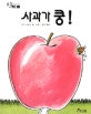 사과가 쿵! (りんごがドス-ン,세계 걸작 그림책 지크)
