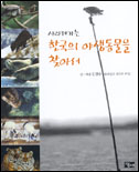 (사라져가는)한국의 야생동물을 찾아서 표지 이미지