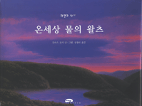 온 세상 물의 왈츠