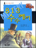 813의 수수께끼