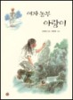 여자 <span>농</span><span>부</span> 아랑이