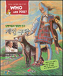 후아유. V.10, (침팬지들의 영원한 친구)제인 구달