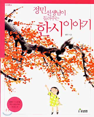 (정민 선생님이 들려주는)한시 이야기 표지 이미지