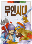 (만화로 보는)무인시대
