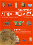 킹피셔 세계사 어린이 백과사전. 1-10