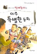 (열두가지 전래놀이의) 아주 특별한 동화 표지 이미지