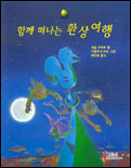 함께 떠나는 환상 여행