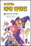 (못 말리는)과학 탐험대. 3 : 수리수리마수리 과학 마술반 표지 이미지