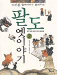 (이주홍 할아버지가 들려주는)팔도 옛이야기. 2 : 경기.강원.황해.평안.함경도편 표지 이미지