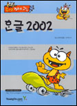 한글 2002 : 즐거운 컴퓨터 교실