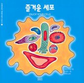 즐거운 세포