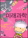 세상을 뒤집는 미래과학 이야기