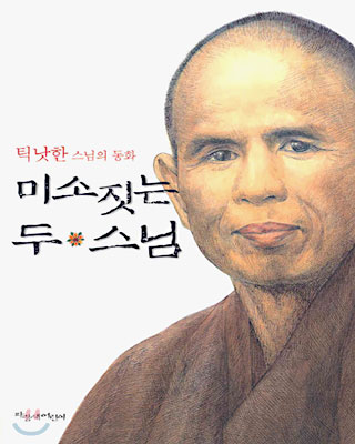 (틱낫한 스님의 동화)미소짓는 두 스님