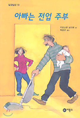 아빠는 전업 주부