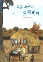 누군 누구야 도깨비지 표지 이미지