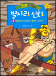 (만화로 보는)별자리 신화. 1-5