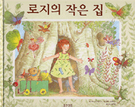 로지의 작은 집 표지 이미지