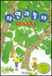 자연과 놀자 : 곤충과 동물