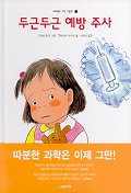 두근두근 예방 주사 표지 이미지