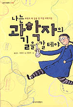 나는 과학자의 길을 갈 테야 표지 이미지