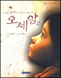 (그리운 엄마가 기다리는 곳)오세암. V.2