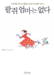 팥쥐 엄마는 없다