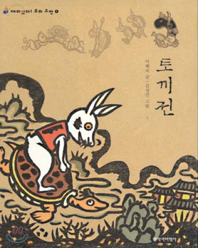 토끼전 표지 이미지