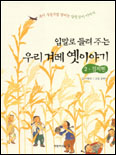 (입말로 들려주는)우리 겨레 옛이야기. 2