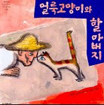 얼룩고양이와 할아버지