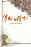 말해 버릴까？ 표지 이미지
