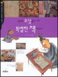 우리 조상들의 아주 특별한 책 이야기