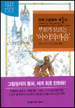 만화 그림동화 : 부모가 모르는 아이의 마음. V.1