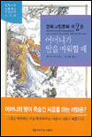 만화 그림동화 : 어머니가 딸을 미워할 때. V.2